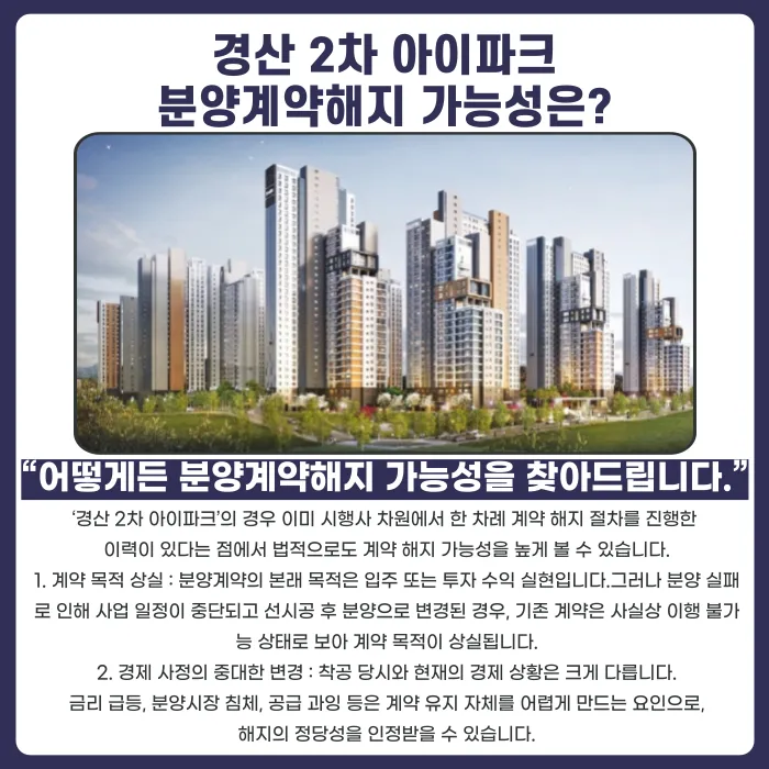 경산 2차 아이파크 분양계약 해지, 가능할까? 카드뉴스 4