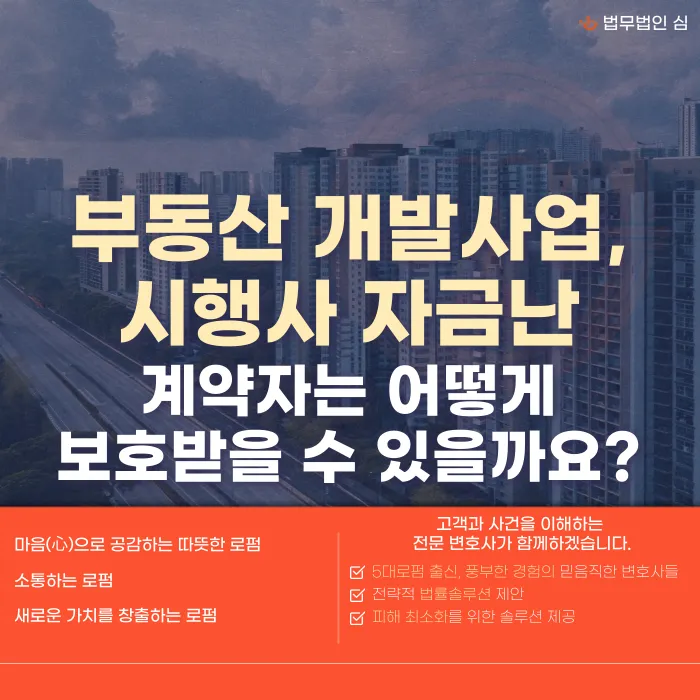시행사가 부도나면 분양계약자는 어떻게 보호받을 수 있나요? 카드뉴스 1