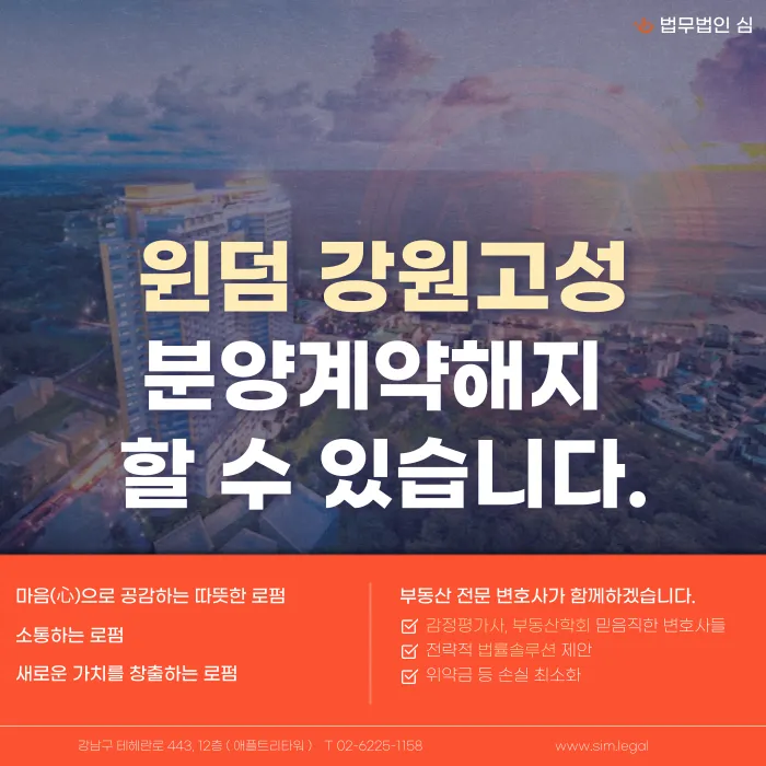 윈덤 강원 고성 분양계약해지, 가능할까? 저가 자재·담합 의혹과 법적 근거 카드뉴스 1