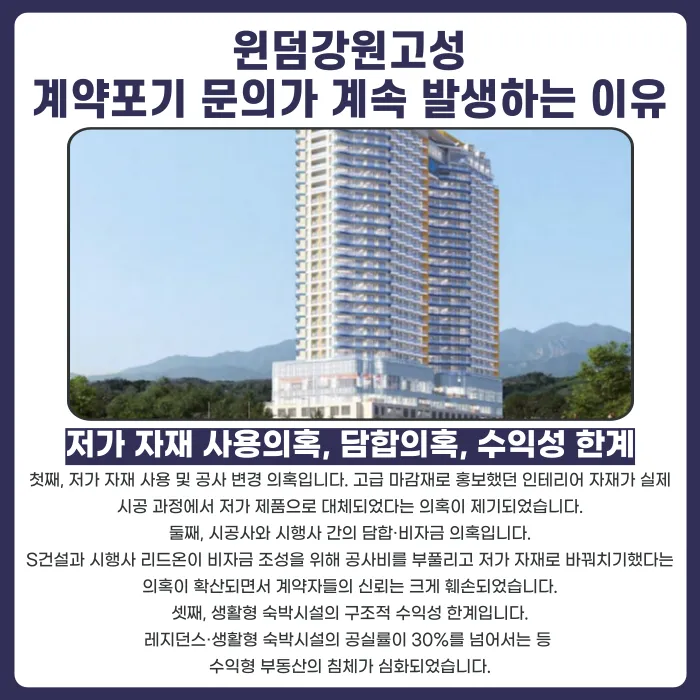 윈덤 강원 고성 분양계약해지, 가능할까? 저가 자재·담합 의혹과 법적 근거 카드뉴스 3