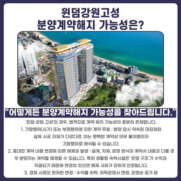 윈덤 강원 고성 분양계약해지, 가능할까? 저가 자재·담합 의혹과 법적 근거 카드뉴스 4