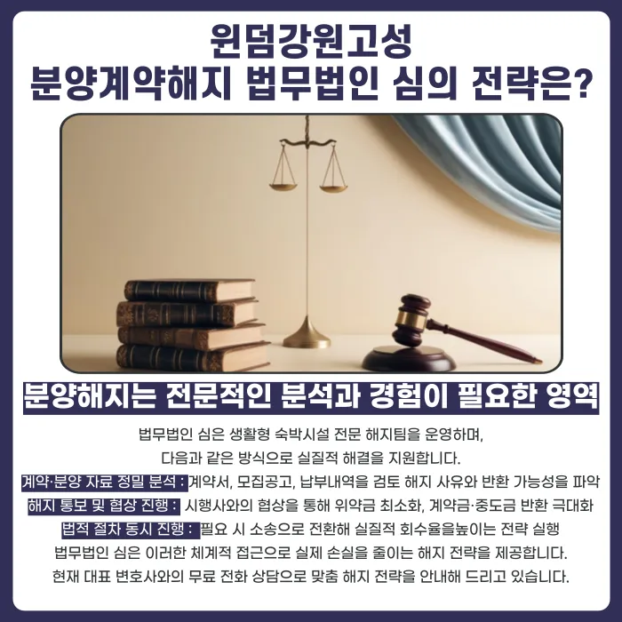 윈덤 강원 고성 분양계약해지, 가능할까? 저가 자재·담합 의혹과 법적 근거 카드뉴스 5