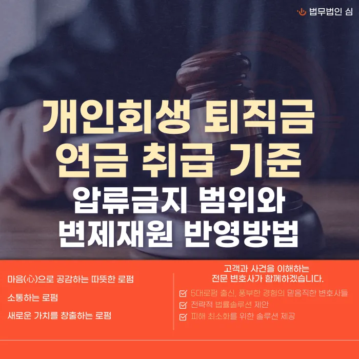 개인회생 퇴직금·연금, 변제금에 어떻게 반영될까 카드뉴스 1
