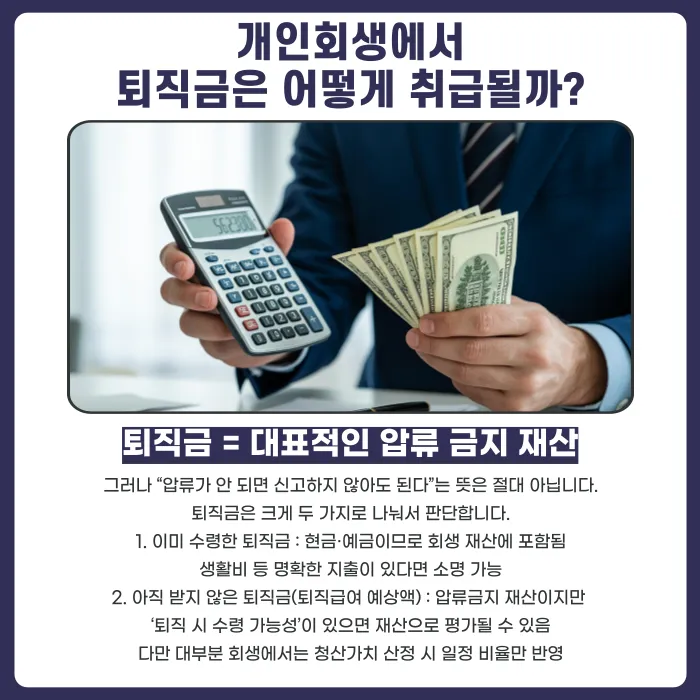 개인회생 퇴직금·연금, 변제금에 어떻게 반영될까 카드뉴스 2