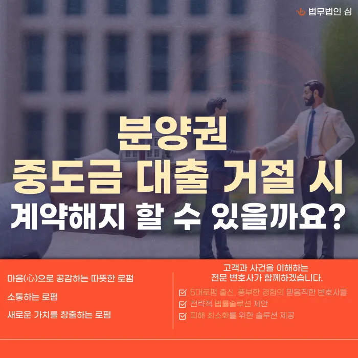 분양권 중도금 대출이 거절되면 계약해지가 가능할까? 카드뉴스 1