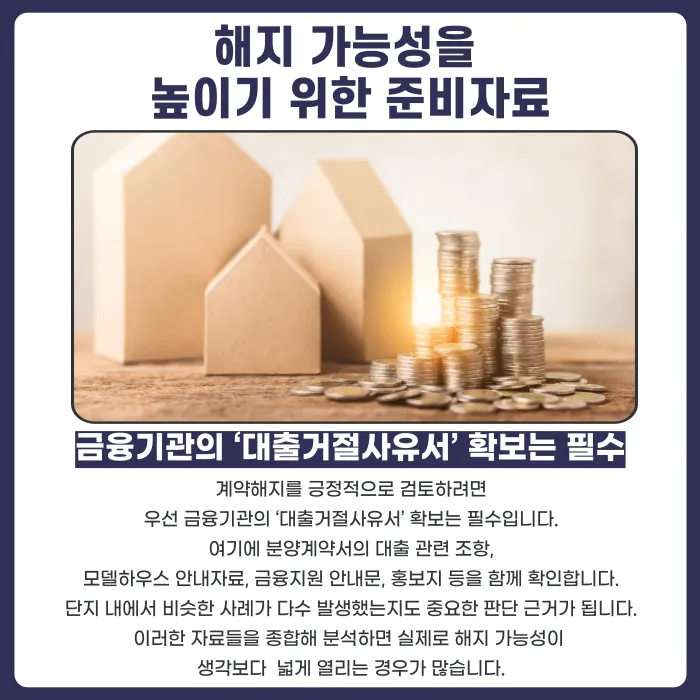 분양권 중도금 대출이 거절되면 계약해지가 가능할까? 카드뉴스 4
