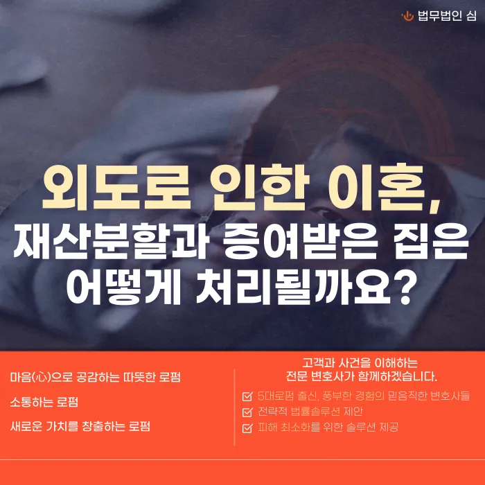 외도로 이혼할 때 재산분할은? 증여받은 집도 분할 대상일까 카드뉴스 1