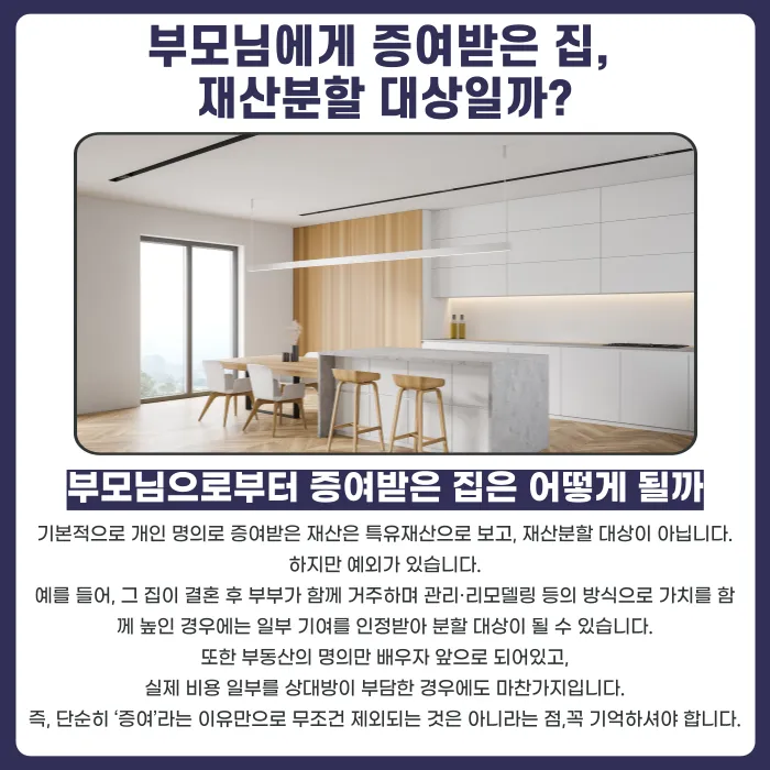 외도로 이혼할 때 재산분할은? 증여받은 집도 분할 대상일까 카드뉴스 2