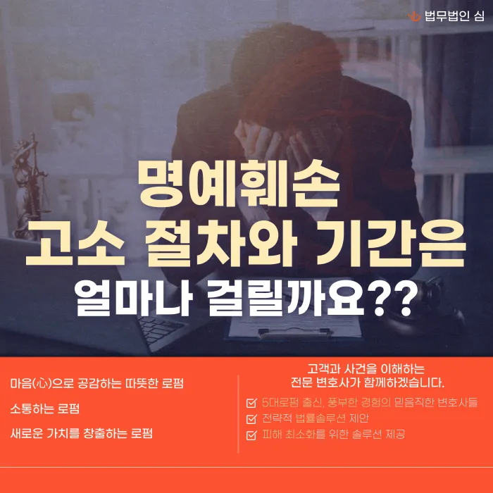 명예훼손 고소 절차와 기간: 경찰 조사부터 재판까지 얼마나 걸릴까? 카드뉴스 1
