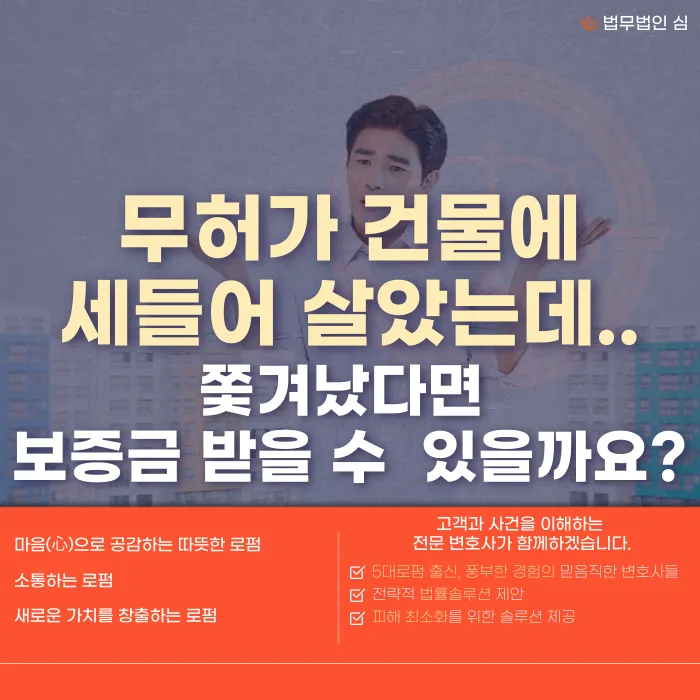 무허가 건물에 세 들어 살다 쫓겨났다면 보증금을 돌려받을 수 있을까 카드뉴스 1