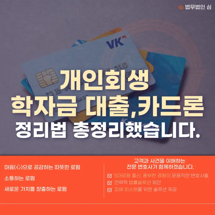개인회생 학자금대출·카드론 정리법: 특별채권 구분과 이자 조정 포인트 카드뉴스 1