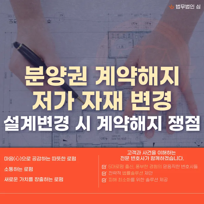 분양권 저가 자재·설계 변경 시 계약해지 가능할까? 판단 기준 정리 카드뉴스 1