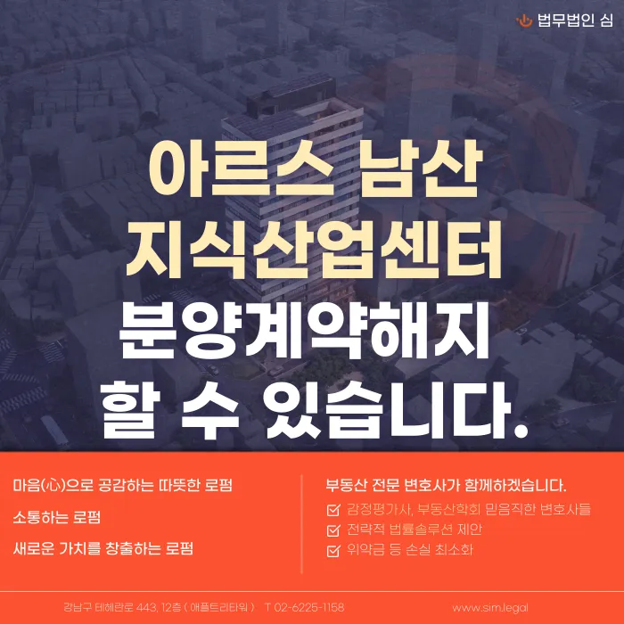 아르스 남산 지식산업센터 분양계약 해지, 가능할까? 해지 사유와 검토 방법 카드뉴스 1