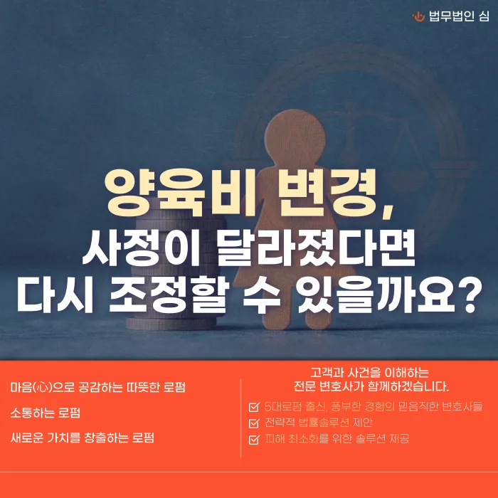 양육비 변경 심판청구, 사정이 달라지면 다시 조정할 수 있나요? 카드뉴스 1