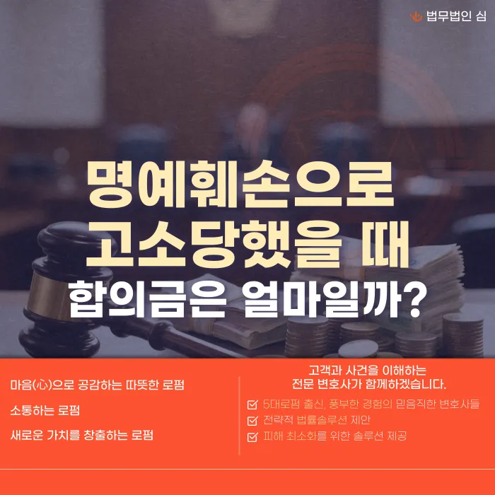 명예훼손으로 고소당했을 때 합의금은 얼마일까? 기준과 유의사항 카드뉴스 1
