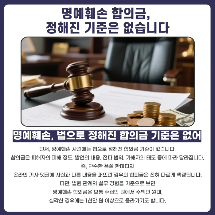 명예훼손으로 고소당했을 때 합의금은 얼마일까? 기준과 유의사항 카드뉴스 2