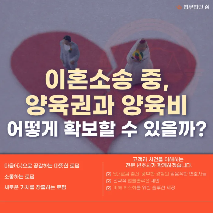 이혼소송 중 양육권과 양육비, 어떻게 확보할 수 있나요? 카드뉴스 1