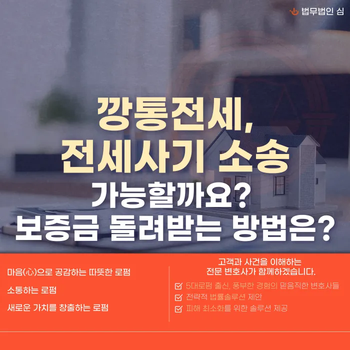 깡통전세도 전세사기 소송이 가능한가요? 인정 요건과 대응 방법 카드뉴스 1