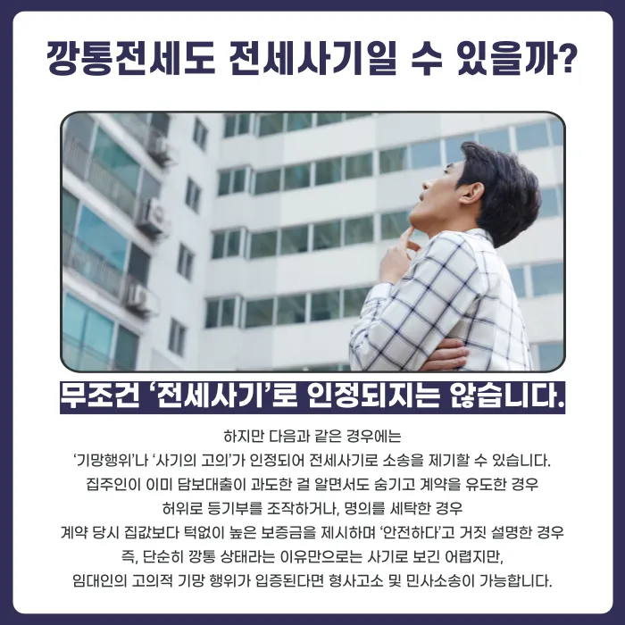 깡통전세도 전세사기 소송이 가능한가요? 인정 요건과 대응 방법 카드뉴스 3