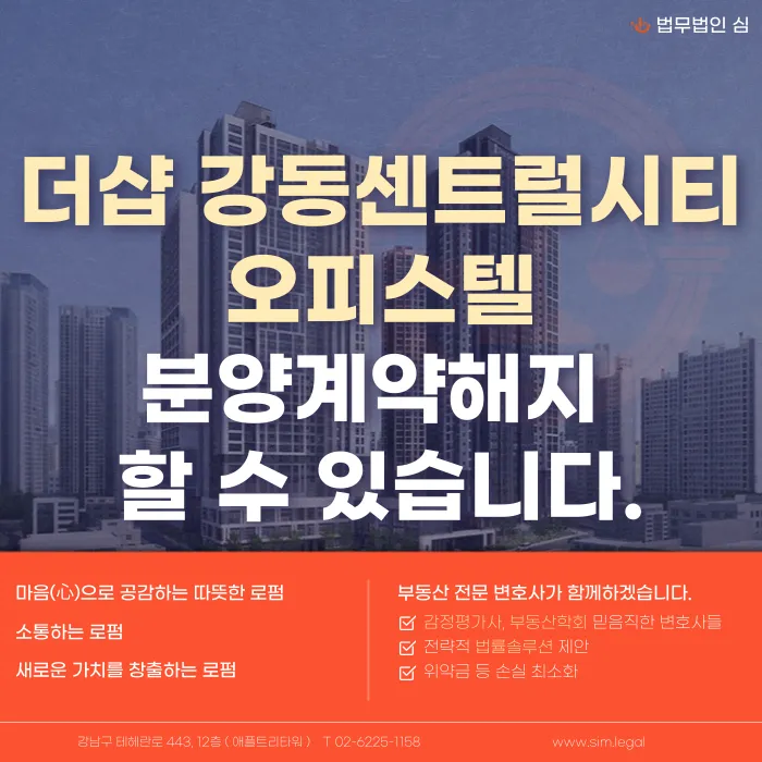 더샵 강동센트럴시티 오피스텔 분양계약해지, 가능한 경우는? 카드뉴스 1