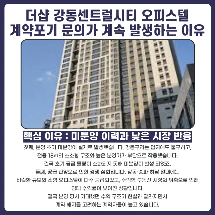 더샵 강동센트럴시티 오피스텔 분양계약해지, 가능한 경우는? 카드뉴스 3