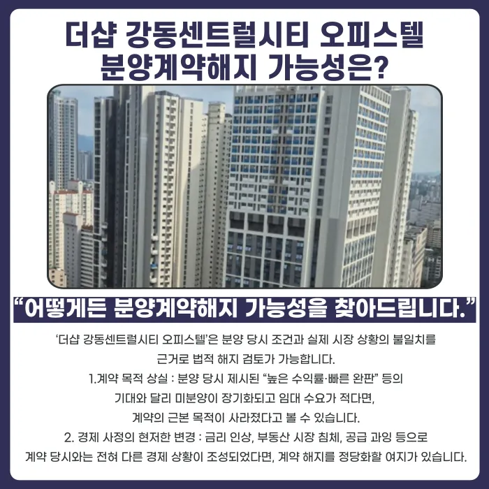 더샵 강동센트럴시티 오피스텔 분양계약해지, 가능한 경우는? 카드뉴스 4