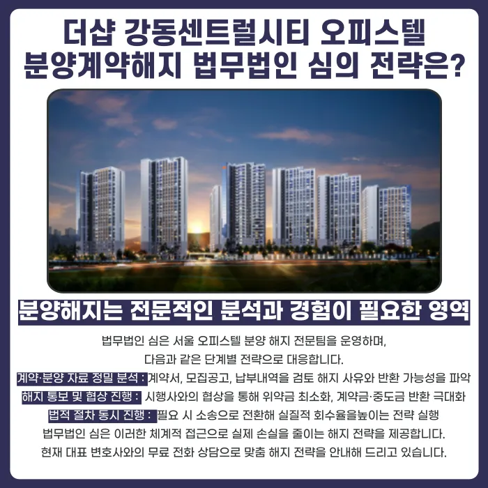 더샵 강동센트럴시티 오피스텔 분양계약해지, 가능한 경우는? 카드뉴스 5