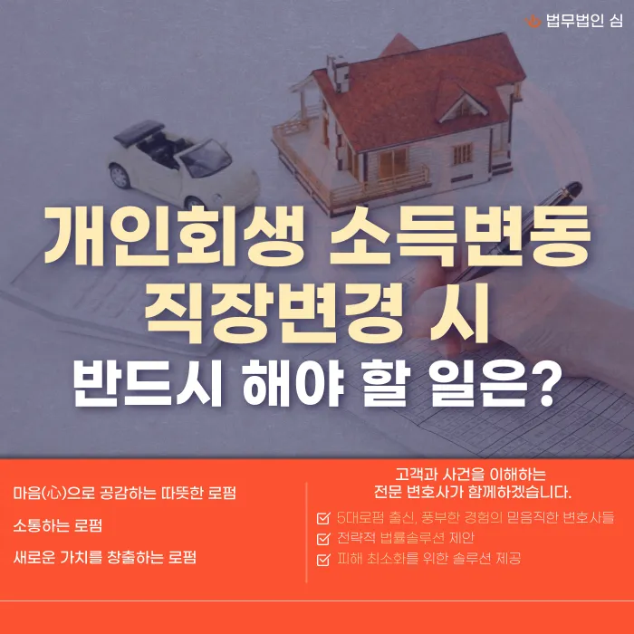 개인회생 중 소득이 변하거나 이직하면 어떻게 해야 하나요? 변제계획 변경 총정리 카드뉴스 1