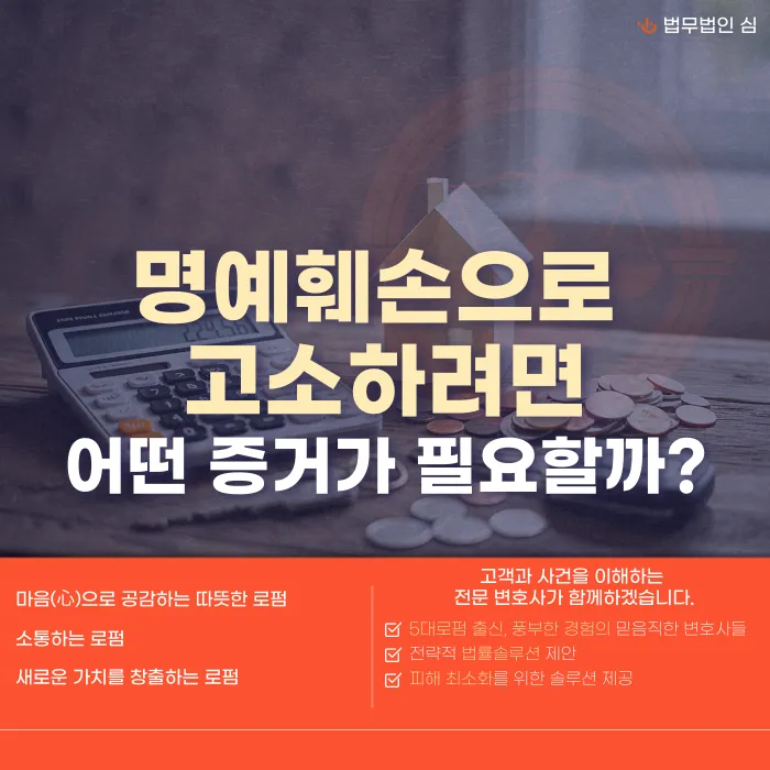 명예훼손으로 고소하려면 어떤 증거가 필요할까? 증거 확보 방법 정리 카드뉴스 1