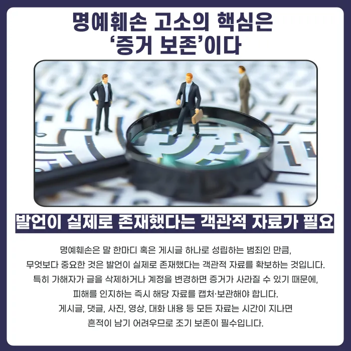 명예훼손으로 고소하려면 어떤 증거가 필요할까? 증거 확보 방법 정리 카드뉴스 2