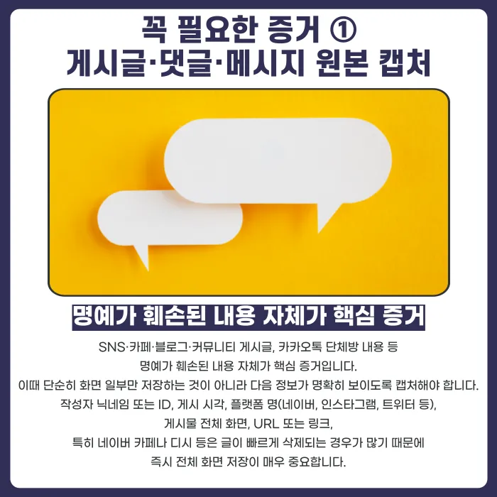 명예훼손으로 고소하려면 어떤 증거가 필요할까? 증거 확보 방법 정리 카드뉴스 3