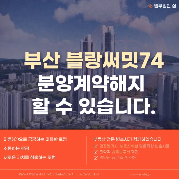 부산 블랑써밋74 분양계약해지, 가능할까? 계약자가 살펴볼 쟁점 카드뉴스 1