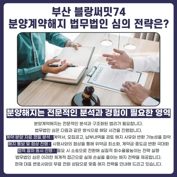 부산 블랑써밋74 분양계약해지, 가능할까? 계약자가 살펴볼 쟁점 카드뉴스 5