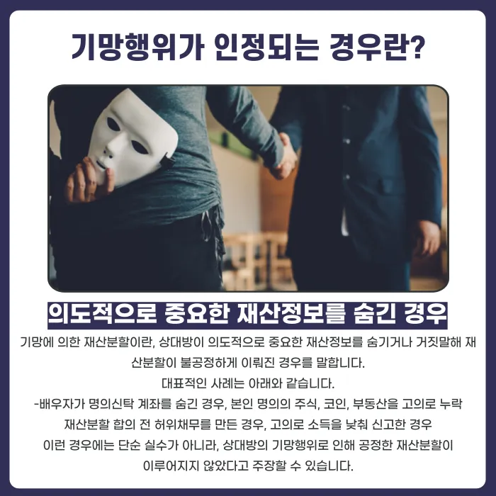 기망에 의한 재산분할, 배우자가 재산을 숨겼다면 어떻게 대응할까요? 카드뉴스 2