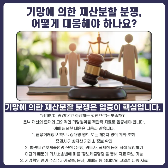 기망에 의한 재산분할, 배우자가 재산을 숨겼다면 어떻게 대응할까요? 카드뉴스 4