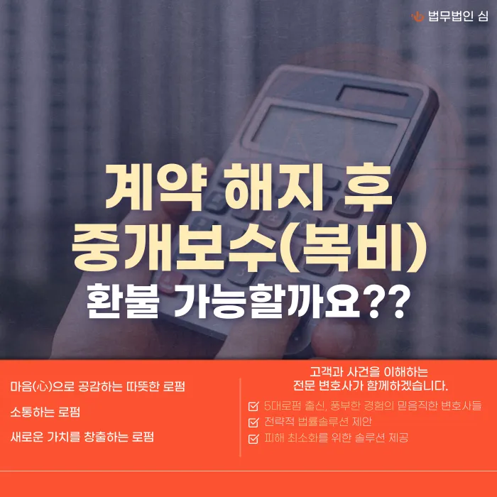 계약을 해지하면 중개보수(복비)를 돌려받을 수 있을까? 카드뉴스 1
