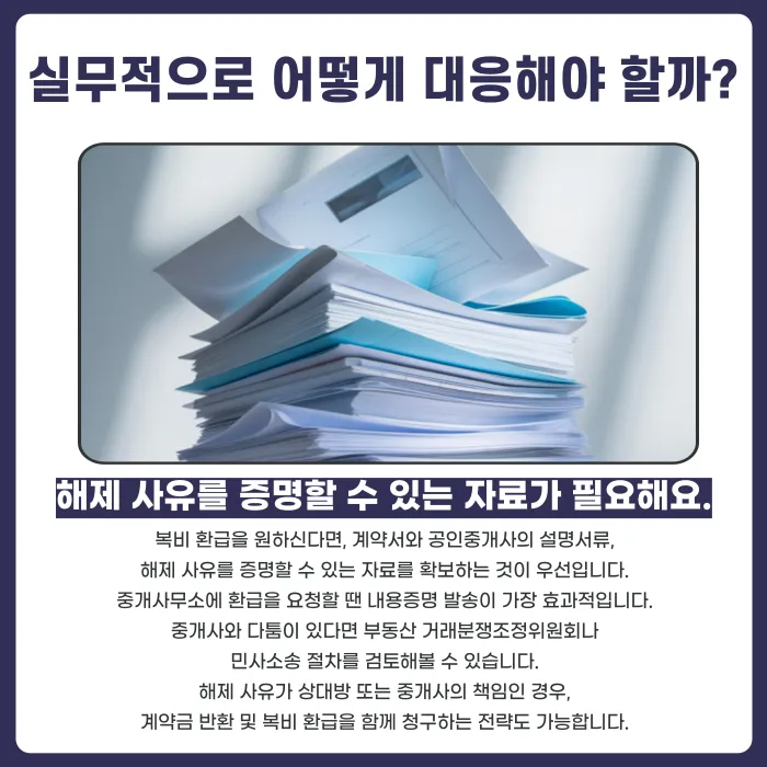 계약을 해지하면 중개보수(복비)를 돌려받을 수 있을까? 카드뉴스 5