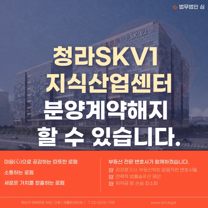 청라 SK V1 지식산업센터 마피, 분양계약해지 가능할까? 카드뉴스 1