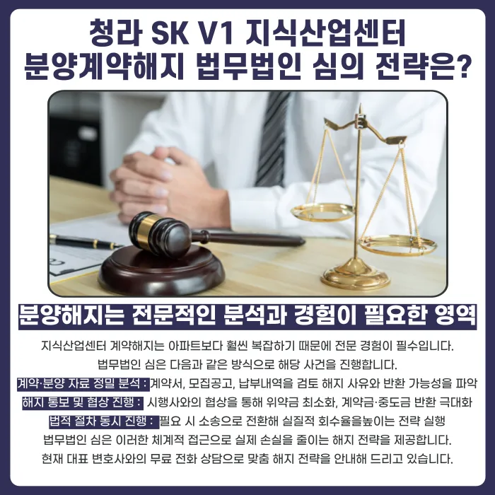 청라 SK V1 지식산업센터 마피, 분양계약해지 가능할까? 카드뉴스 5