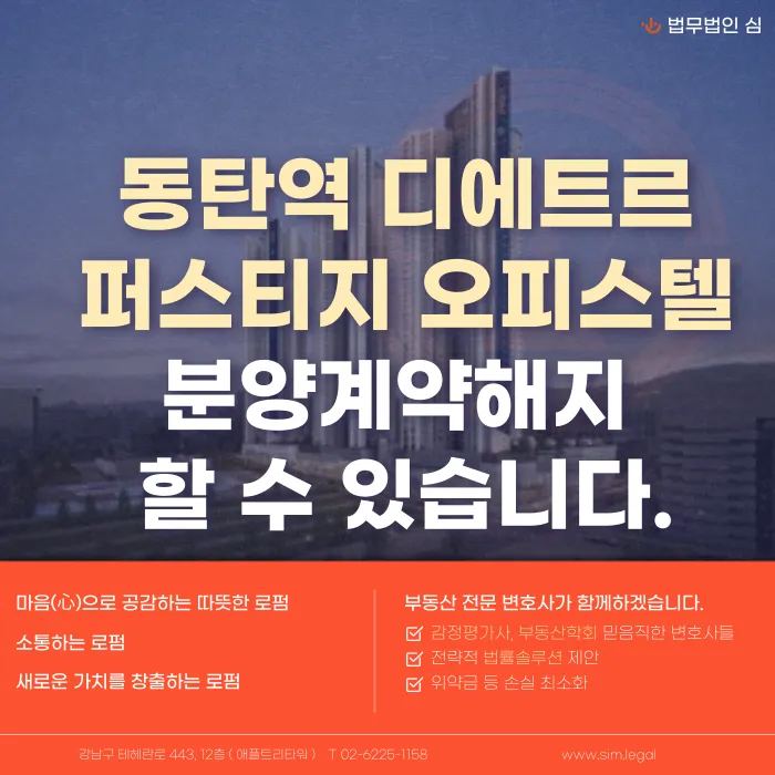 동탄역 디에트르 퍼스티지 오피스텔 분양계약해지, 어떤 근거로 검토할 수 있을까 카드뉴스 1