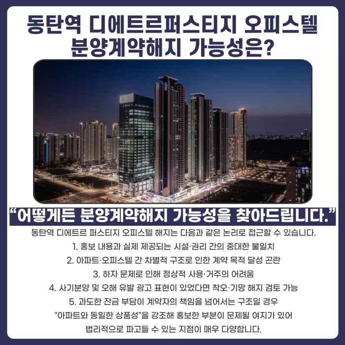 동탄역 디에트르 퍼스티지 오피스텔 분양계약해지, 어떤 근거로 검토할 수 있을까 카드뉴스 4