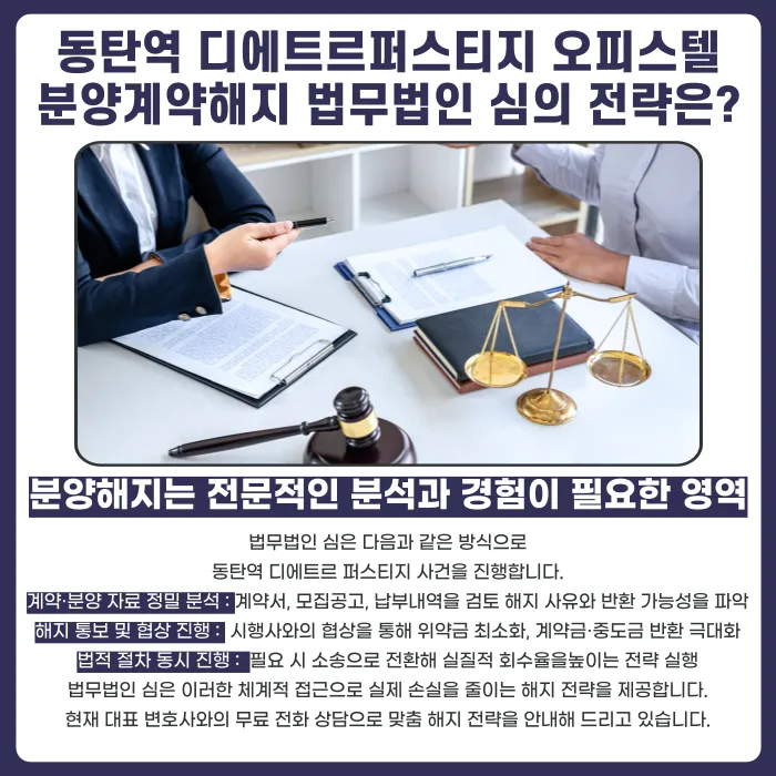 동탄역 디에트르 퍼스티지 오피스텔 분양계약해지, 어떤 근거로 검토할 수 있을까 카드뉴스 5