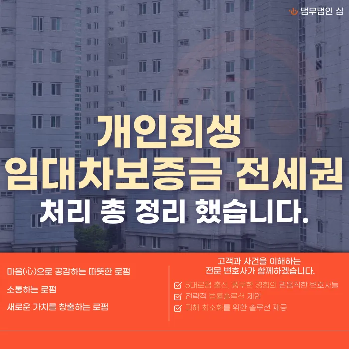 개인회생 임대차보증금·전세권은 재산으로 평가될까? 주거 유지까지 정리 카드뉴스 1