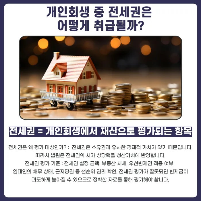 개인회생 임대차보증금·전세권은 재산으로 평가될까? 주거 유지까지 정리 카드뉴스 3