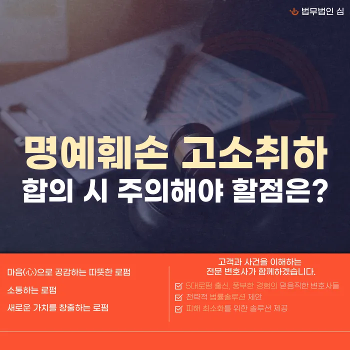 명예훼손 고소 취하·합의 시 주의사항: 합의서에 꼭 넣어야 할 내용 카드뉴스 1