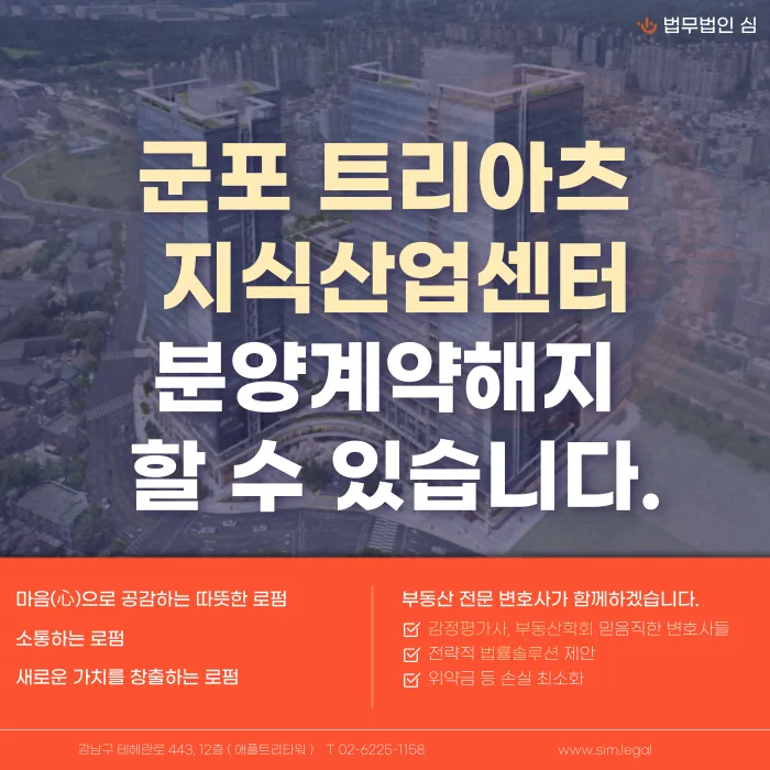 군포 트리아츠 지식산업센터 분양계약 해지, 가능한 법적 근거는? 카드뉴스 1