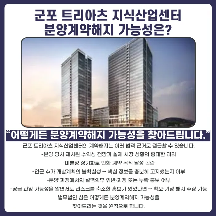 군포 트리아츠 지식산업센터 분양계약 해지, 가능한 법적 근거는? 카드뉴스 4