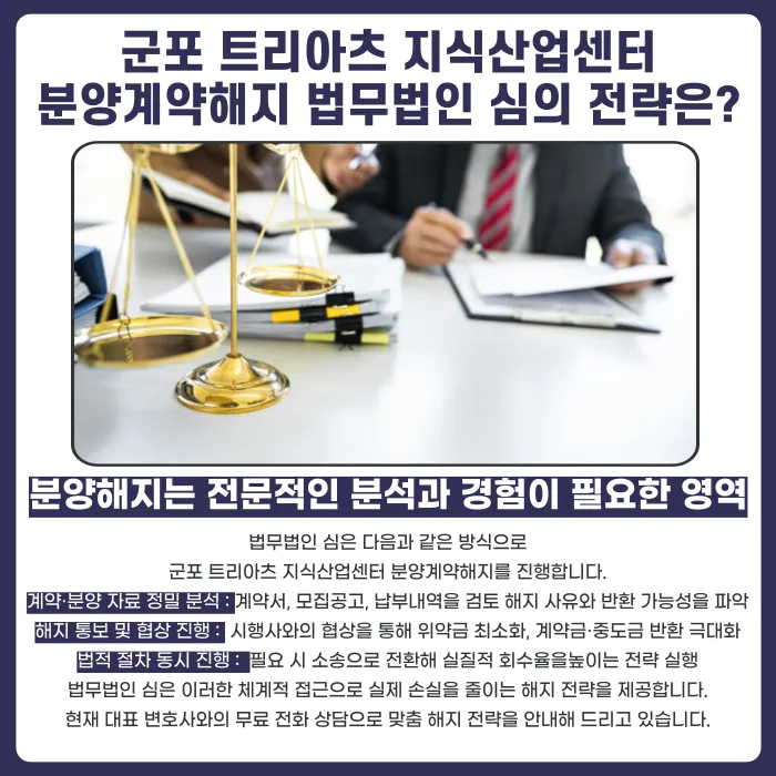군포 트리아츠 지식산업센터 분양계약 해지, 가능한 법적 근거는? 카드뉴스 5