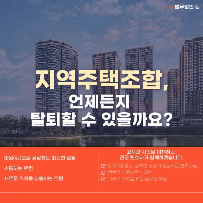 지역주택조합 탈퇴, 언제든지 가능할까? 조합설립 인가 전후 기준과 분담금 환급 카드뉴스 1