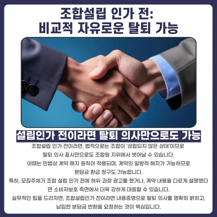 지역주택조합 탈퇴, 언제든지 가능할까? 조합설립 인가 전후 기준과 분담금 환급 카드뉴스 2